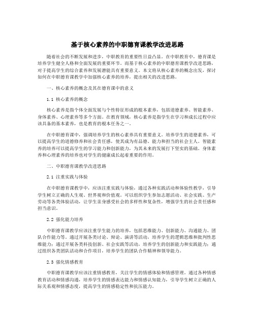 基于核心素养的中职德育课教学改进思路