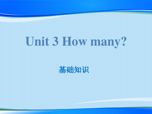 《How many》基础知识PPT【推荐下载课件】