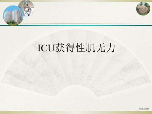 ICU获得性肌无力不容忽视
