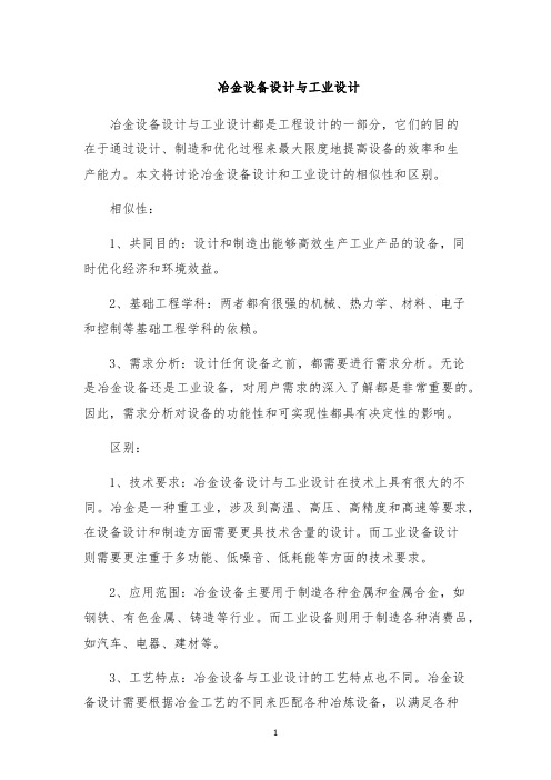 冶金设备设计与工业设计