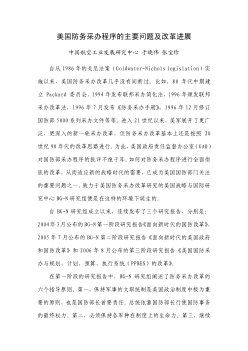 美国防务采办程序的主要问题及改革进展