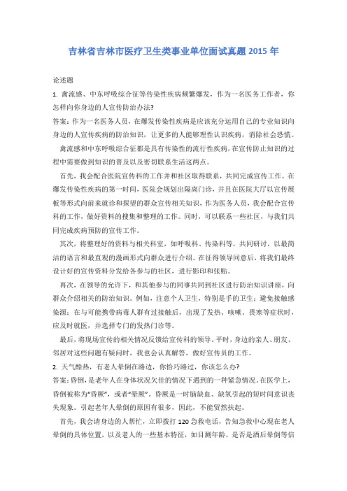 吉林省吉林市医疗卫生类事业单位面试真题2015年