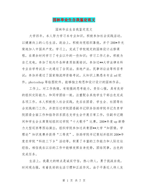 园林毕业生自我鉴定范文【可编辑版】