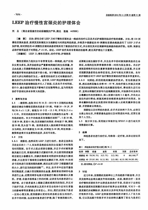 LEEP 治疗慢性宫颈炎的护理体会