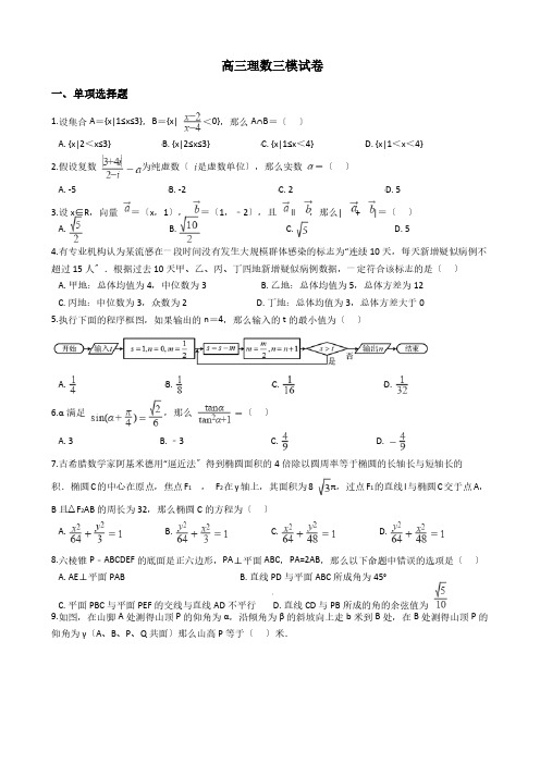 四川省自贡市高三理数三模试卷附解析
