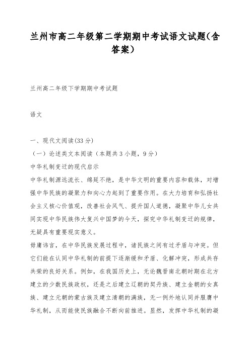 兰州市高二年级第二学期期中考试语文试题(含答案)