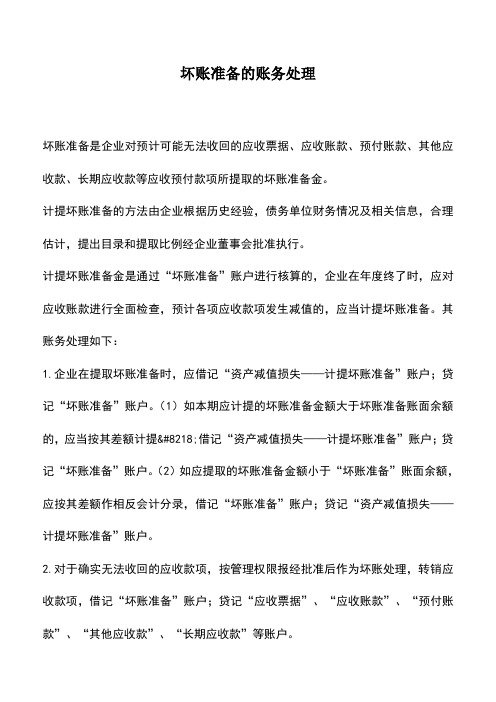 会计实务：坏账准备的账务处理