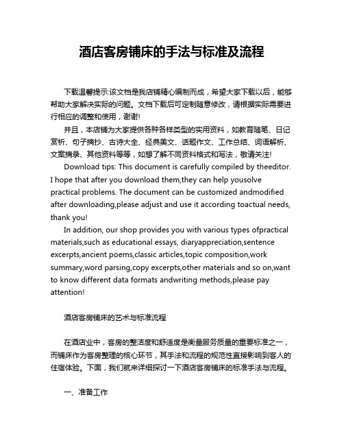 酒店客房铺床的手法与标准及流程