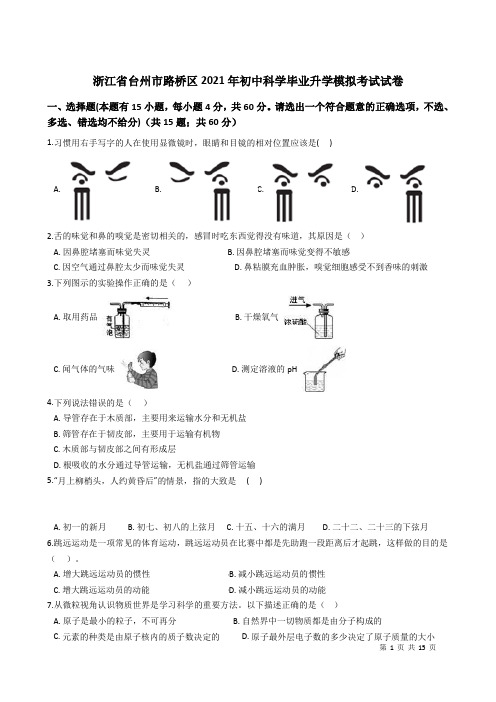 浙江省台州市路桥区2021年初中科学毕业升学模拟考试试卷