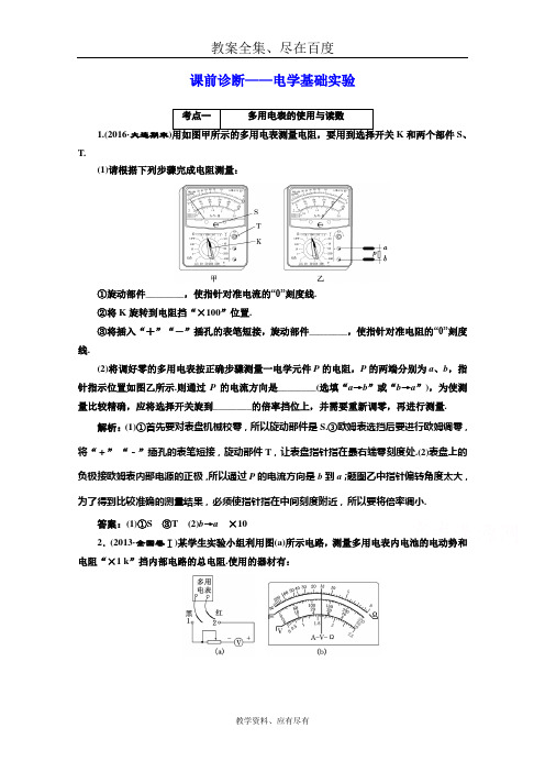 【三维设计】通用版2019届高三物理二轮 复习资料课前诊断——电学基础实验 含解析