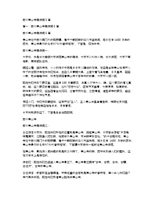 苏州寒山寺导游词5篇