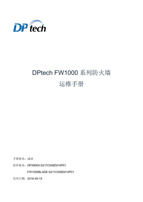 DPtech FW1000系列应用防火墙运维手册v2.0