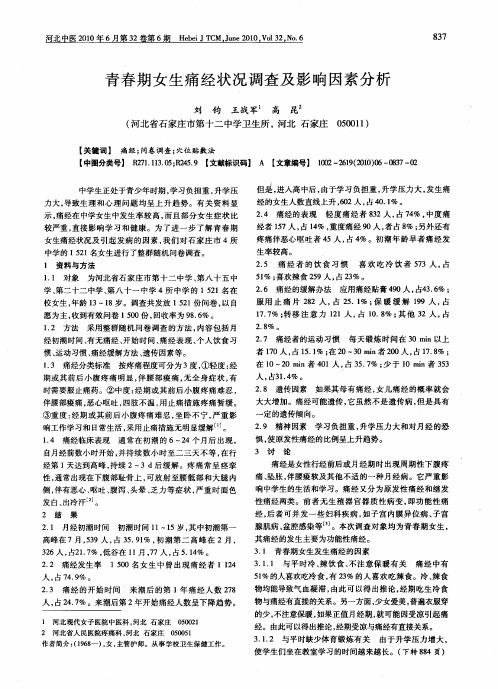 青春期女生痛经状况调查及影响因素分析