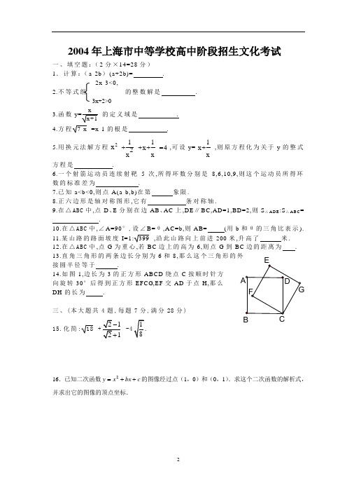 2004上海市中考数学试卷(word版)
