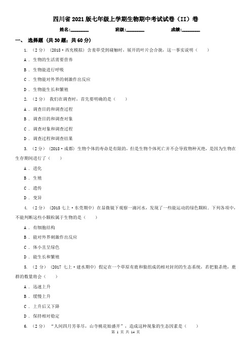 四川省2021版七年级上学期生物期中考试试卷(II)卷