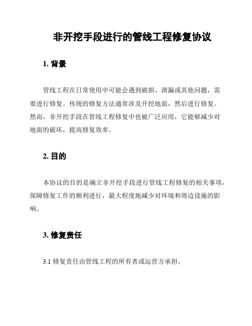 非开挖手段进行的管线工程修复协议
