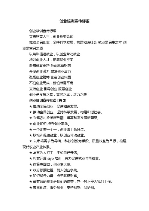 创业培训宣传标语
