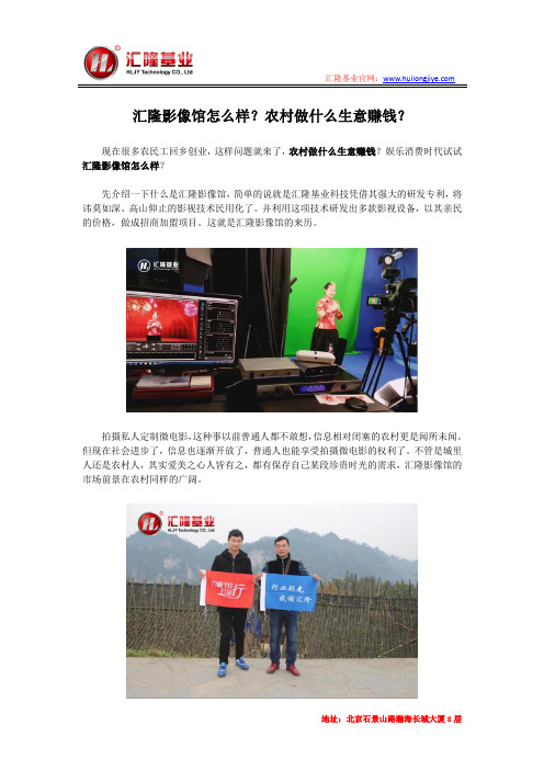 汇隆影像馆怎么样？农村做什么生意赚钱？