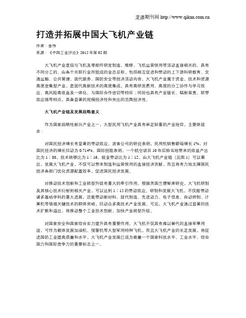 打造并拓展中国大飞机产业链