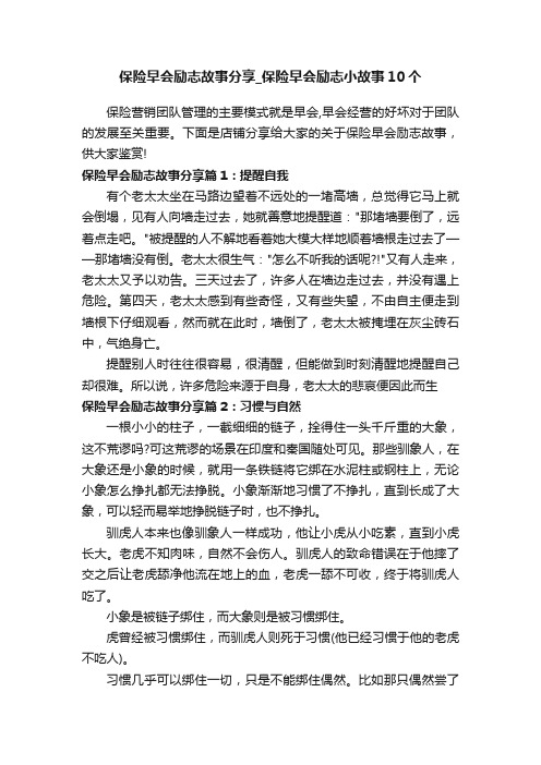 保险早会励志故事分享_保险早会励志小故事10个