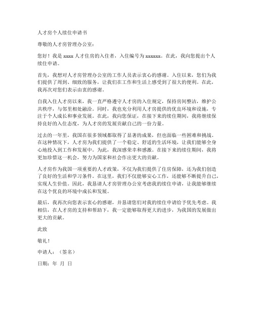 人才房个人续住申请书范文