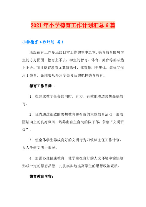2021年小学德育工作计划汇总6篇