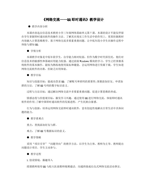 《网络交流——QQ即时通讯》教学设计