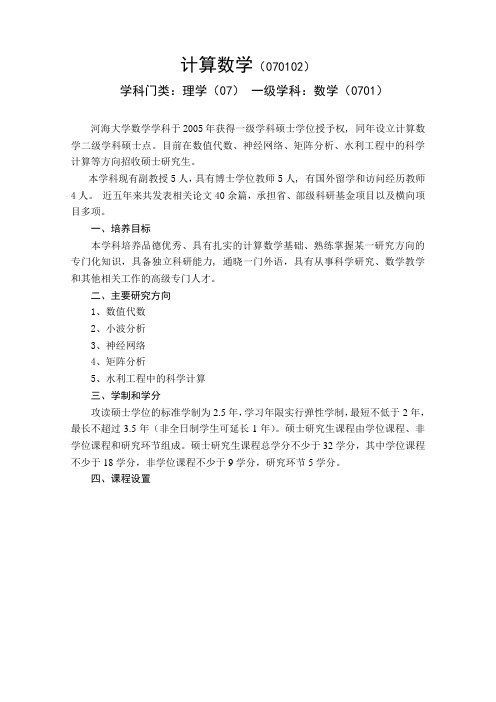 计算数学070102-河海大学研究生院