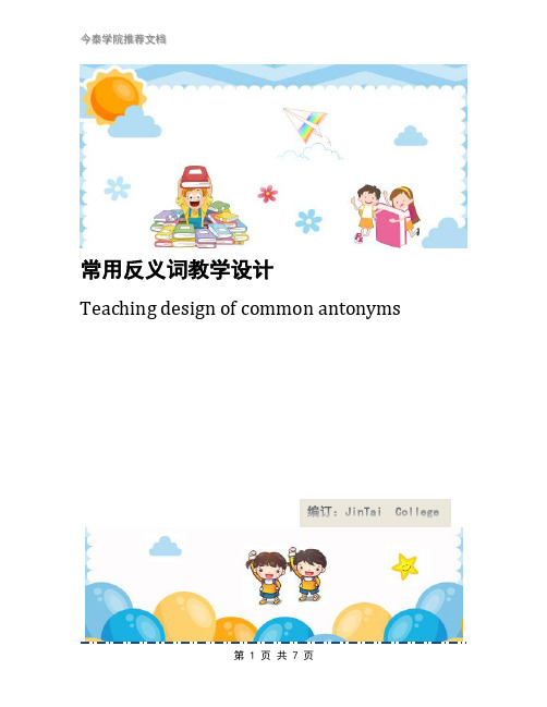 常用反义词教学设计
