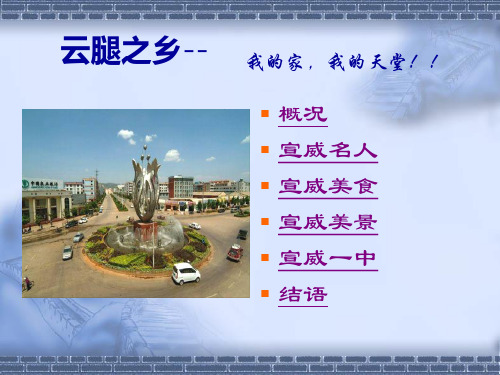 家乡-云南-宣威