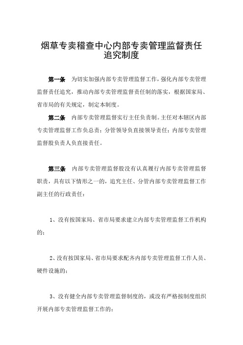 最新烟草专卖稽查中心内部专卖管理监督责任追究制度