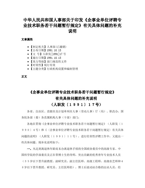 中华人民共和国人事部关于印发《企事业单位评聘专业技术职务若干问题暂行规定》有关具体问题的补充说明