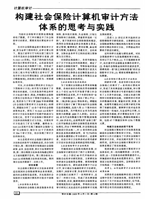 构建社会保险计算机审计方法体系的思考与实践