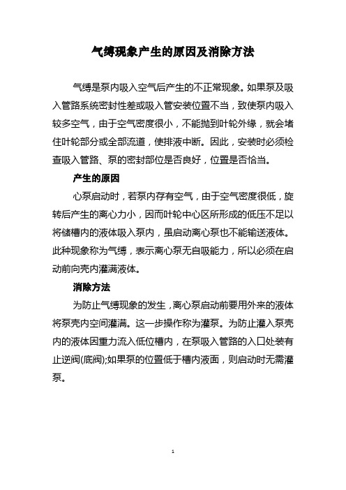 气缚现象产生的原因及消除方法