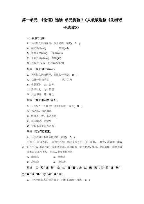 第一单元 《论语》选读 单元测验7(人教版选修《先秦诸子选读》)