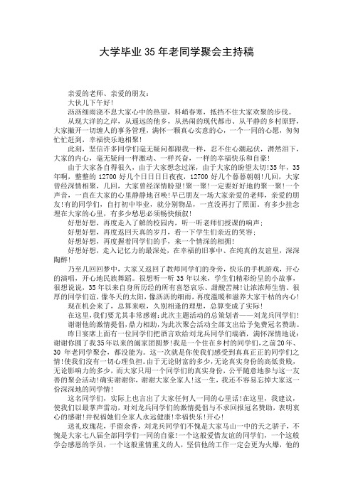 大学毕业35年老同学聚会主持稿