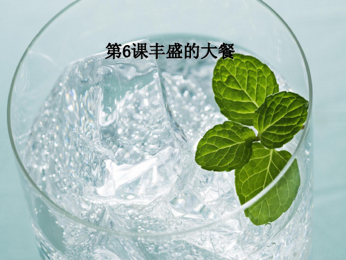 (精选)六年级美术上册丰盛的大餐 PPT精品课件2湘教版