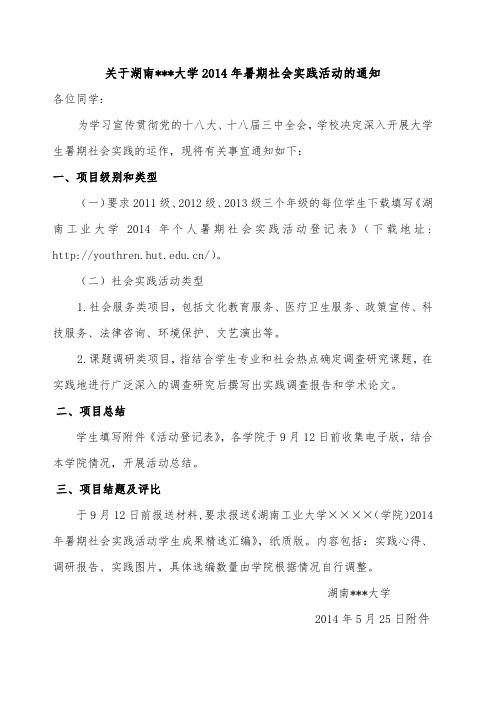 湖南某大学暑期社会实践通知