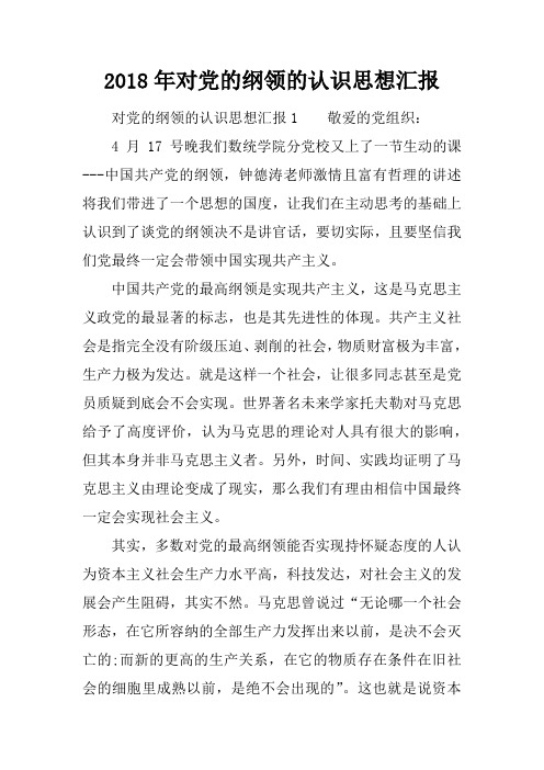 2018年对党的纲领的认识思想汇报