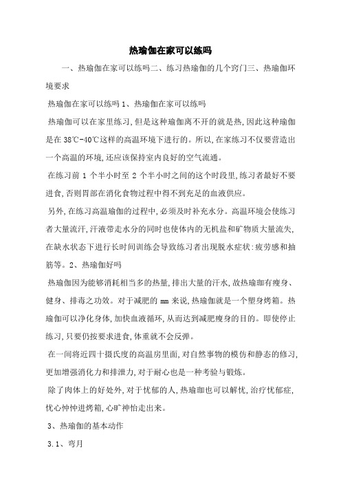 热瑜伽在家可以练吗