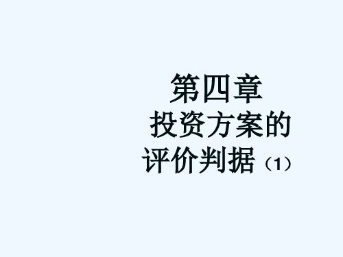 第四章投资方案评价和比选指标