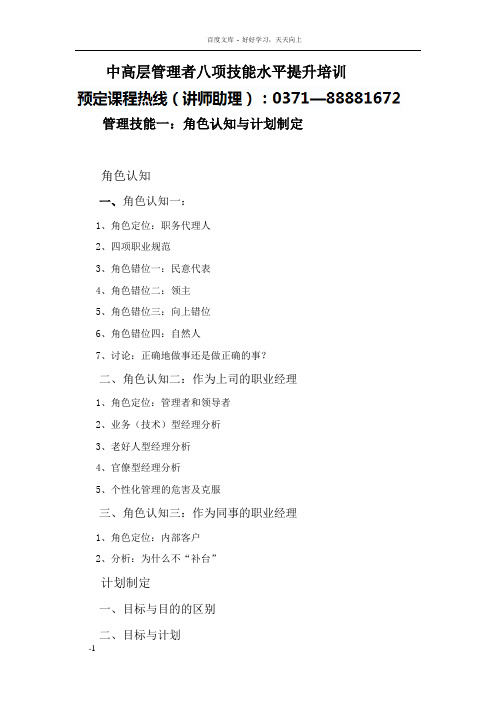 中高层管理者八项技能水平提升培训