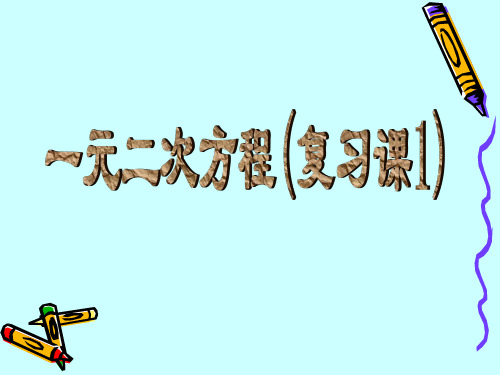 初三数学《一元二次方程》PPT复习总结课件