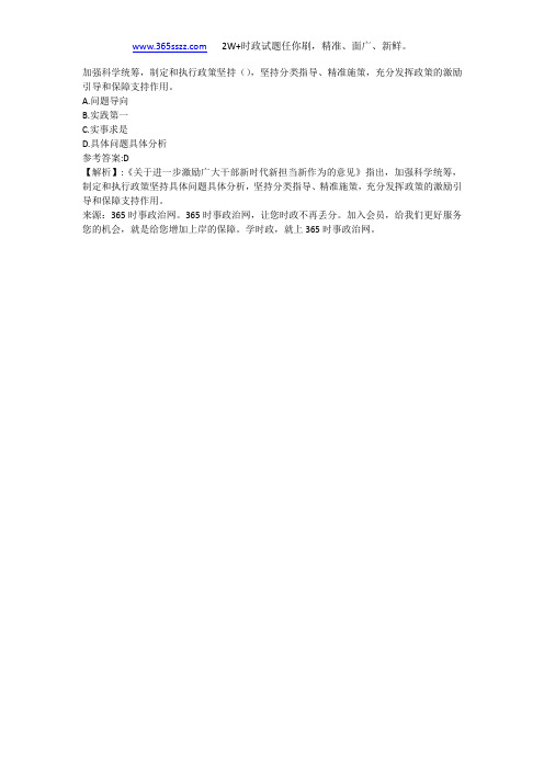 加强科学统筹,制定和执行政策坚持(),坚持分类指导、精准施策,充分发挥政策的激励引导和保障支持作用。