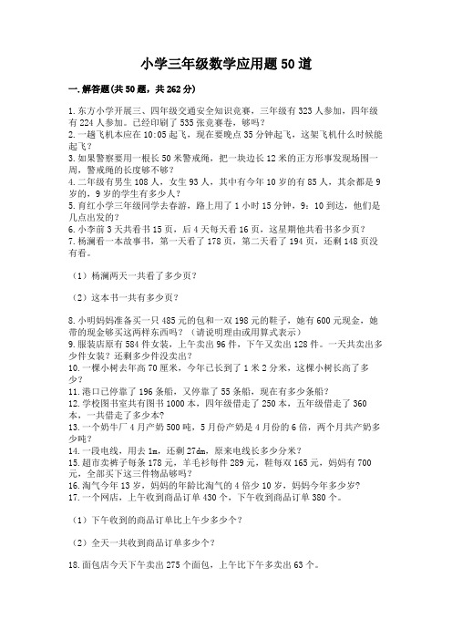 小学三年级数学应用题50道(模拟题)