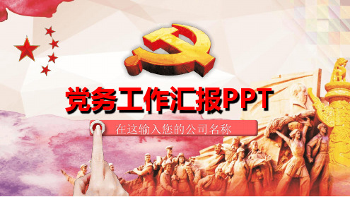 基层党委党支部工作总结最新精选PPT课件