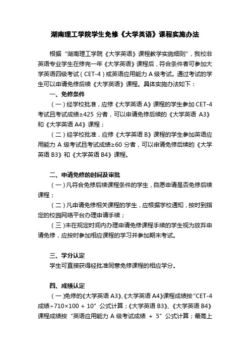 湖南理工学院学生免修《大学英语》课程实施办法