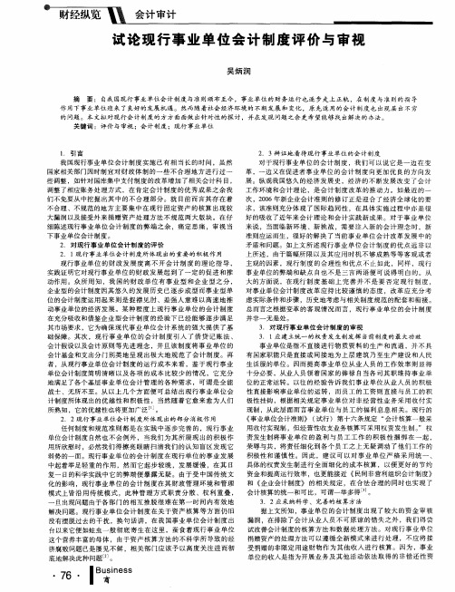 试论现行事业单位会计制度评价与审视