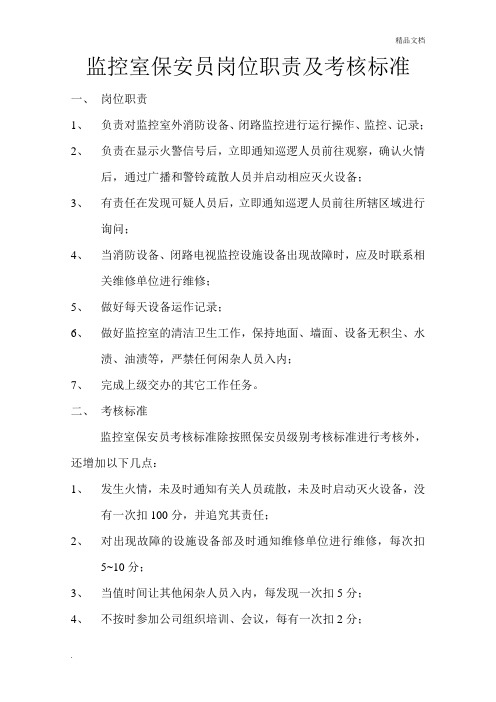 监控室保安员岗位职责及考核标准