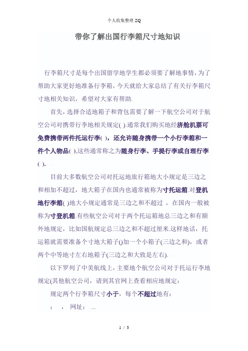 带你了解出国行李箱尺寸的知识